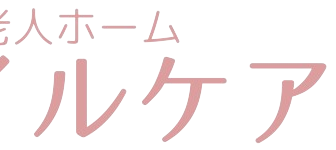 特定施設入居者生活介護サービス付高齢者向け住宅　スタイルケア越谷