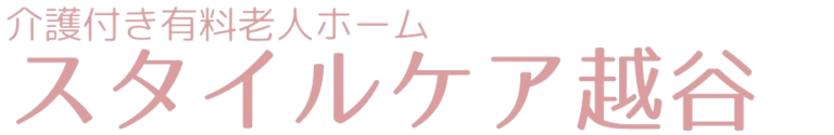 特定施設入居者生活介護サービス付高齢者向け住宅　スタイルケア越谷