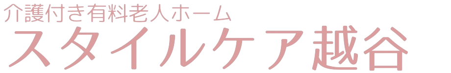 特定施設入居者生活介護サービス付高齢者向け住宅　スタイルケア越谷