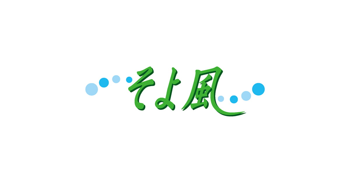 越谷西ケアセンターそよ風