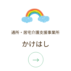 指定介護老人福祉施設憩いの里