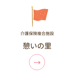 憩いの里グループホームことほぎ