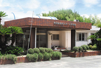 グループホーム　新多園