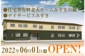 介護付有料老人ホームみずき「新館」