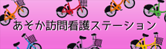 特別養護老人ホーム　あそか園