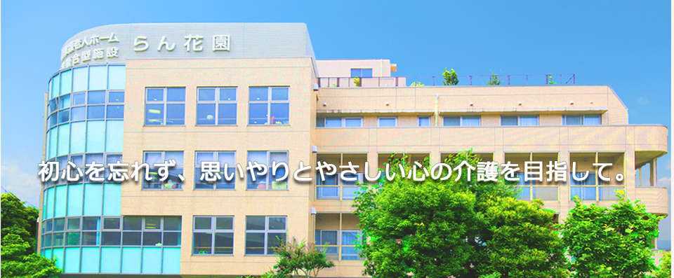 特別養護老人ホーム らん花園