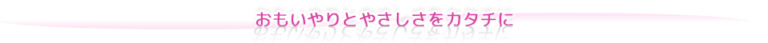 特別養護老人ホーム　らん花園