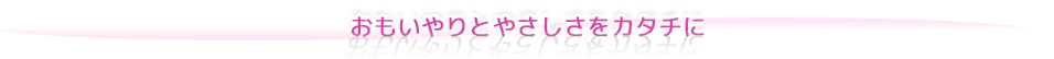 特別養護老人ホーム らん花園