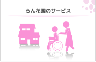 特別養護老人ホーム らん花園
