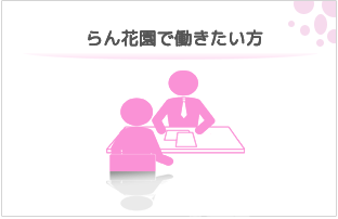 特別養護老人ホーム らん花園