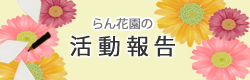 特別養護老人ホーム らん花園