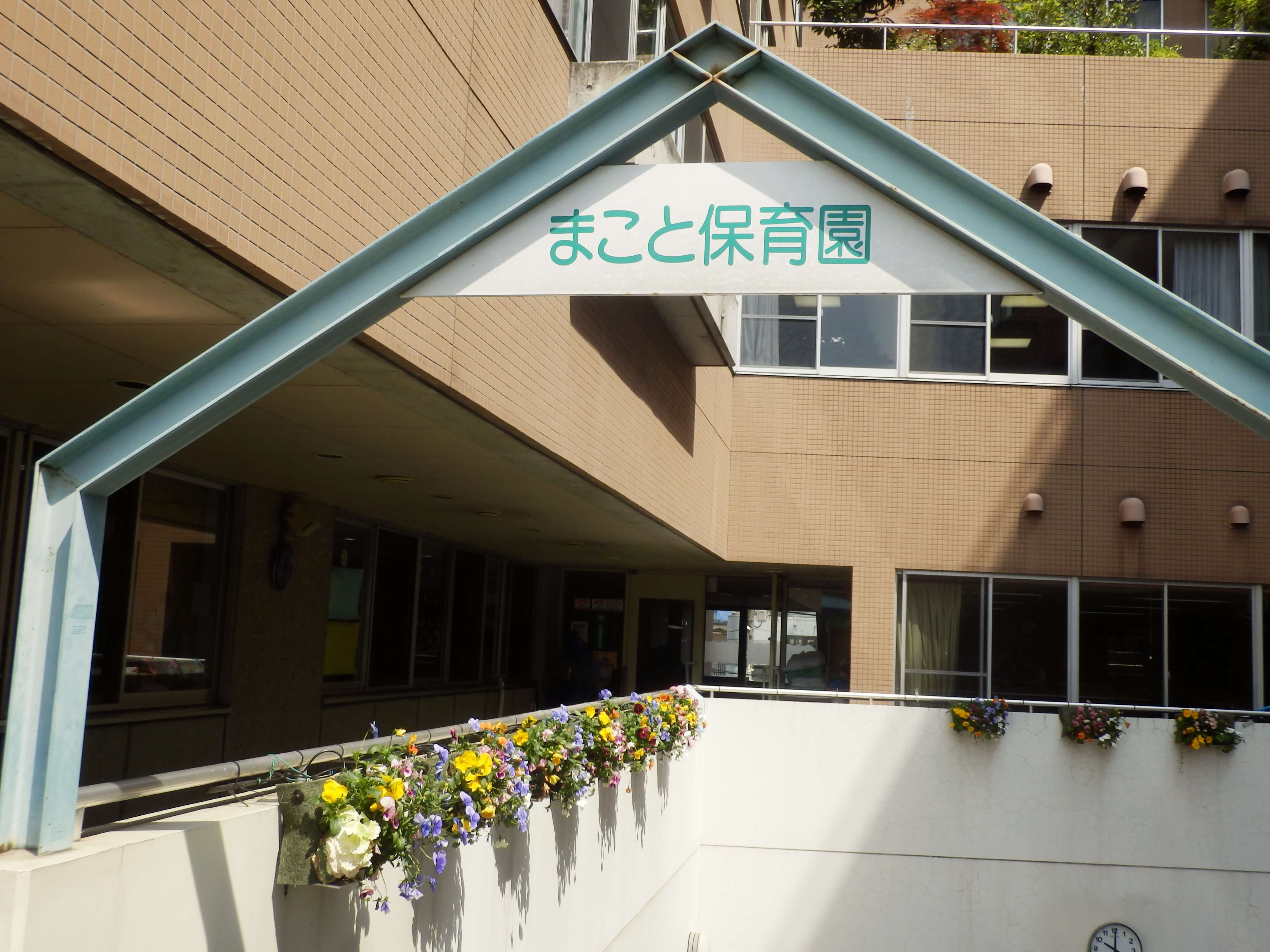 特別養護老人ホーム　深川愛の園