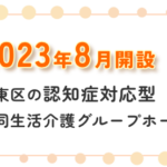 グループホーム扇苑深川｜江東区扇橋2丁目1番8号の介護付き有料老人ホームの写真