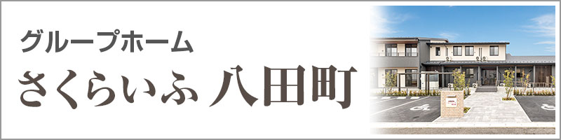 グループホーム東桜の里・深川北