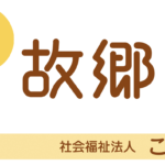 特別養護老人ホーム　故郷の家・東京｜江東区塩浜1-4-48の介護付き有料老人ホームの写真