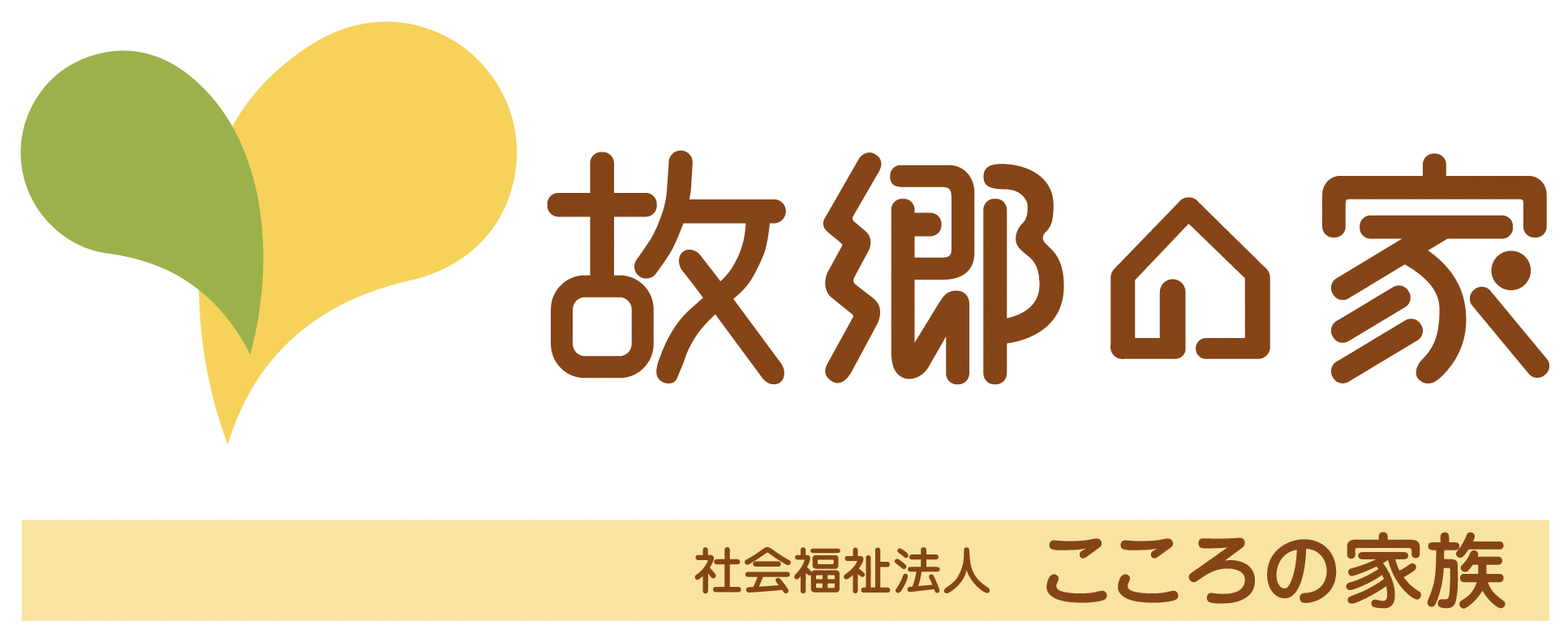 特別養護老人ホーム 故郷の家・東京