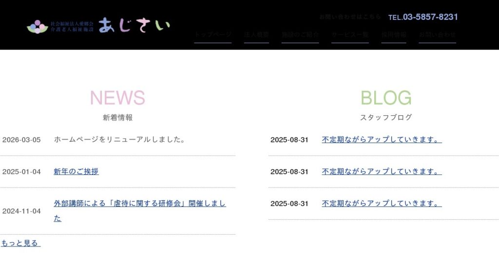 介護老人福祉施設　あじさい