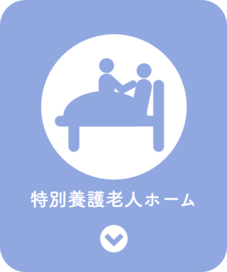 介護老人福祉施設 あじさい