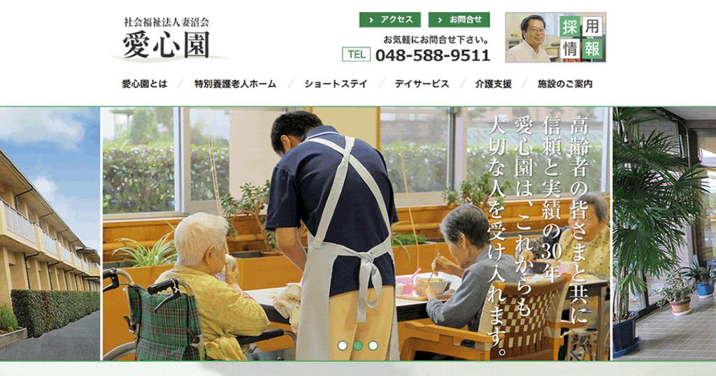 特別養護老人ホーム　愛心園