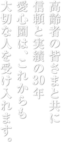 特別養護老人ホーム　愛心園