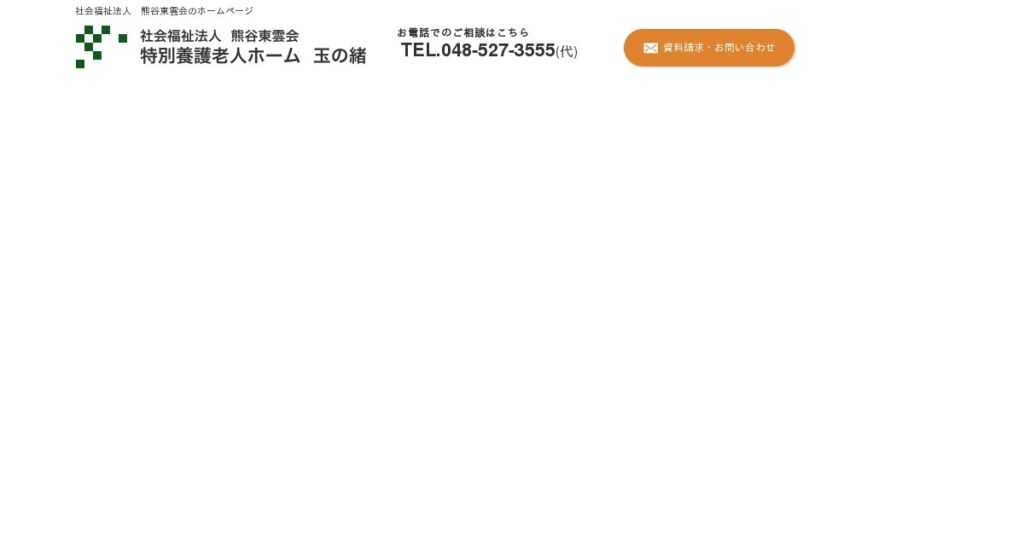 特別養護老人ホーム　玉の緒