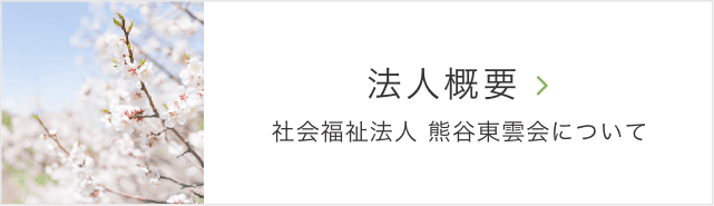 特別養護老人ホーム　玉の緒