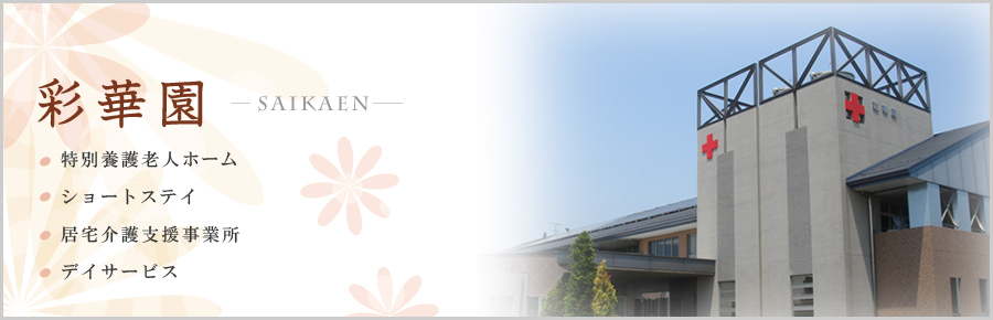 日本赤十字社埼玉県支部特別養護老人ホーム彩華園