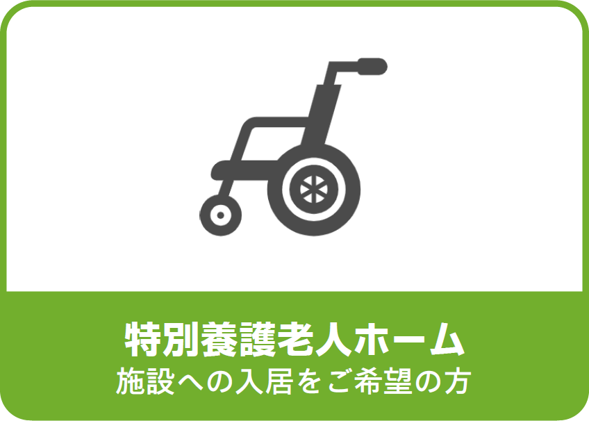 特別養護老人ホームルーエ