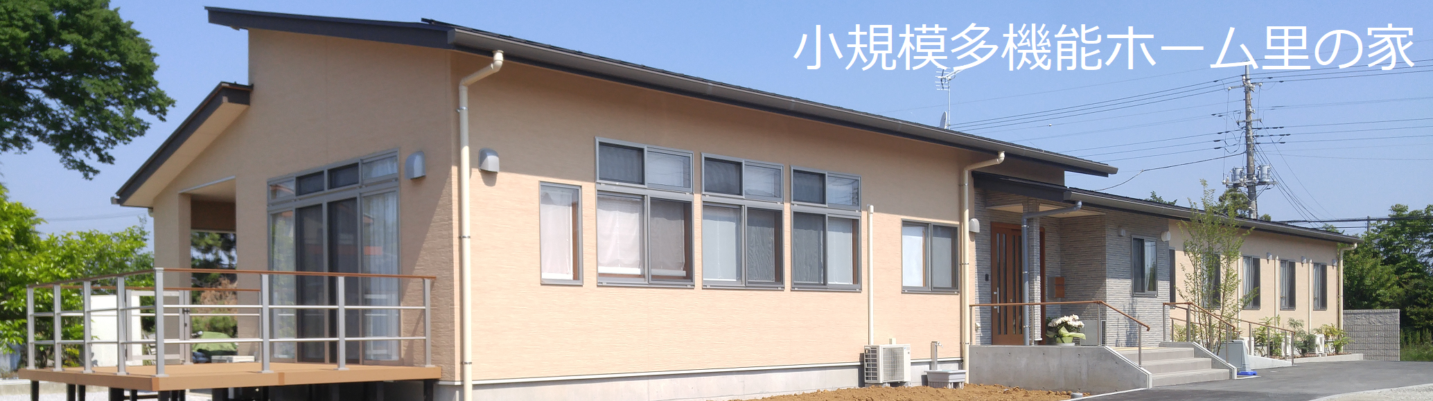 グループホーム里の家
