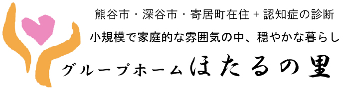 グループホーム　ほたるの里