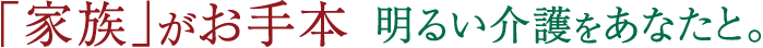 介護付有料老人ホームあにもの森