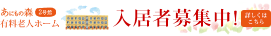 介護付有料老人ホームあにもの森
