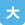 有限会社　ヘルパーステーション