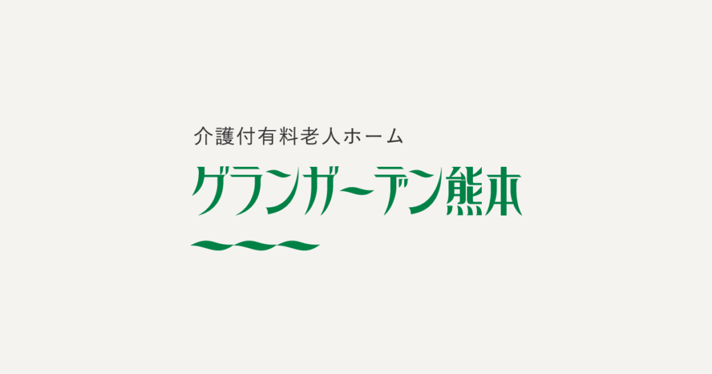 グランガーデン熊本
