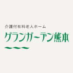 グランガーデン熊本｜熊本市中央区熊本市中央区城東町4番7号の介護付き有料老人ホームの写真