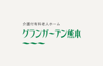 グランガーデン熊本