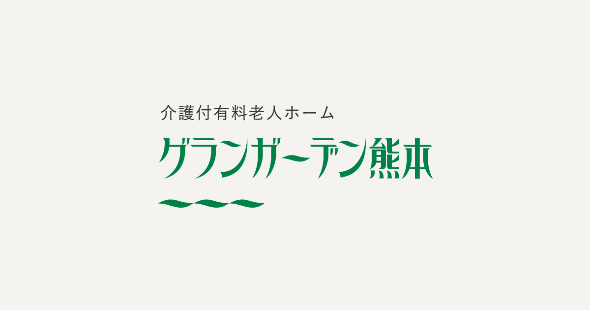 グランガーデン熊本
