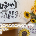 認知症グループホームひまわり｜熊本市北区熊本県熊本市北区植木町山本８８６－１の介護付き有料老人ホームの写真