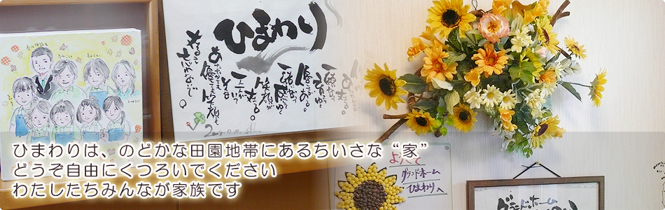 認知症グループホームひまわり