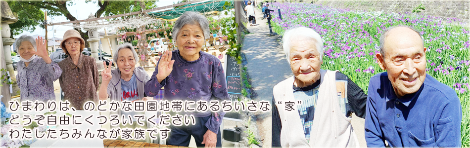 認知症グループホームひまわり