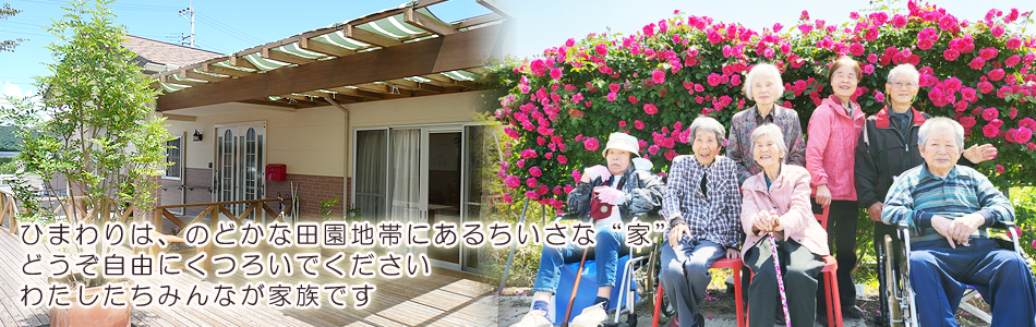 認知症グループホームひまわり