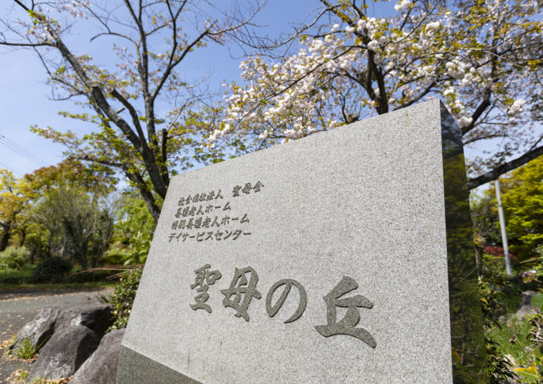 グループホーム聖母の丘