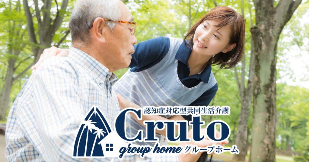 グループホーム　Cruto