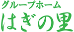グループホームはぎの里