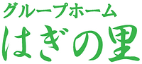 グループホームはぎの里