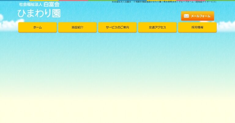 認知症対応型共同生活介護事業所 ひまわり園