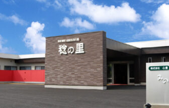 介護付有料老人ホーム　稔の里