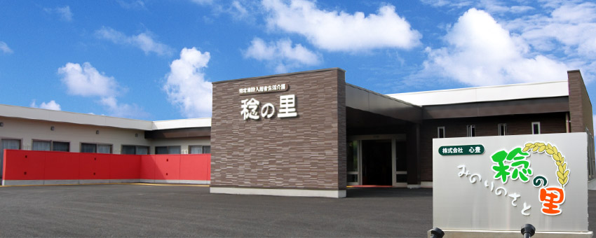 介護付有料老人ホーム　稔の里