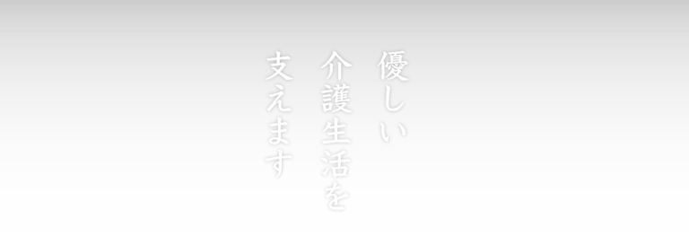 特別養護老人ホーム誠和園