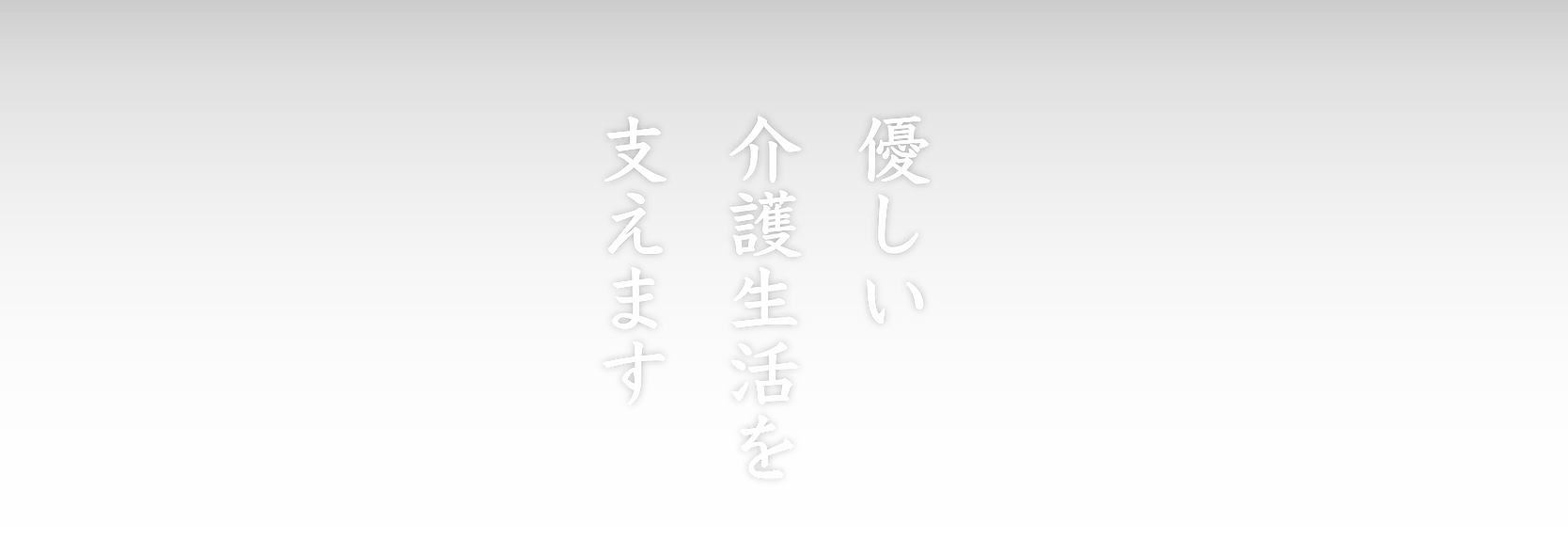 特別養護老人ホーム誠和園